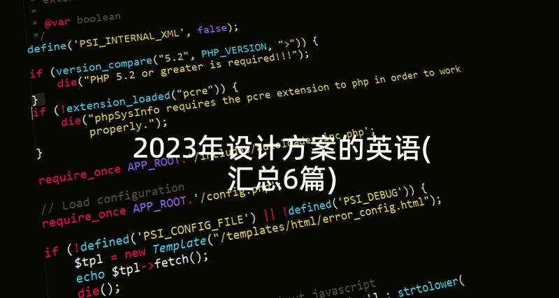 2023年设计方案的英语(汇总6篇)