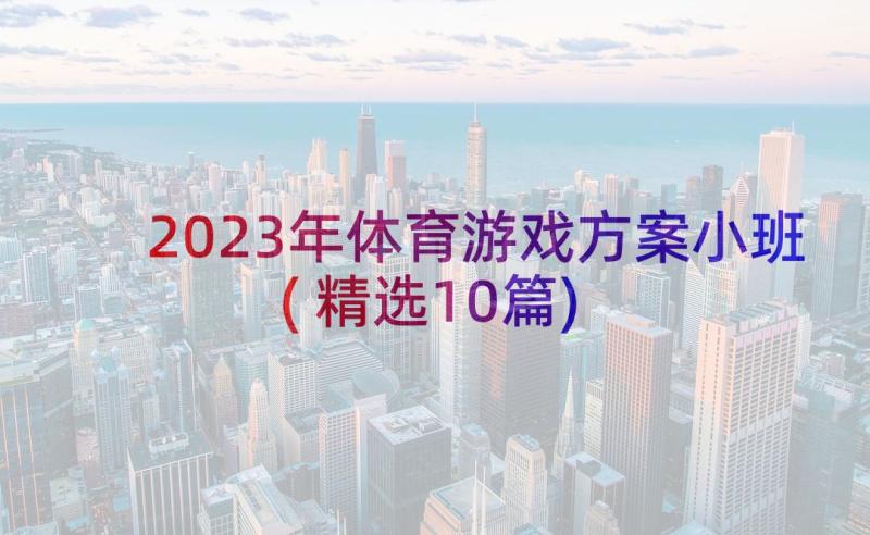 2023年体育游戏方案小班(精选10篇)