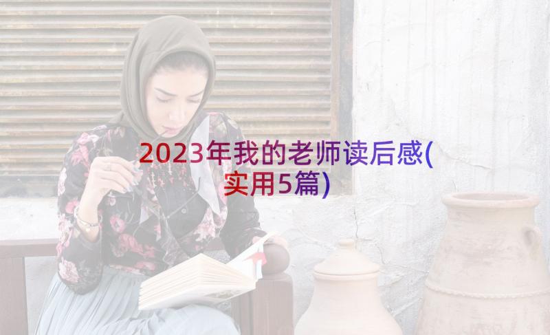 2023年我的老师读后感(实用5篇)