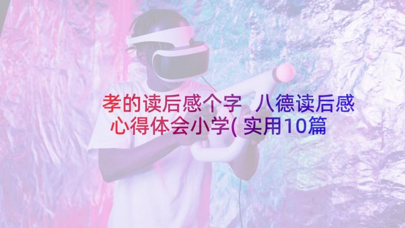 孝的读后感个字 八德读后感心得体会小学(实用10篇)