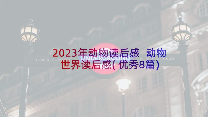 2023年动物读后感 动物世界读后感(优秀8篇)