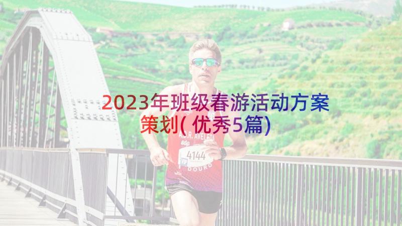 2023年班级春游活动方案策划(优秀5篇)