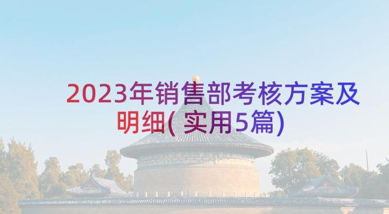 2023年销售部考核方案及明细(实用5篇)