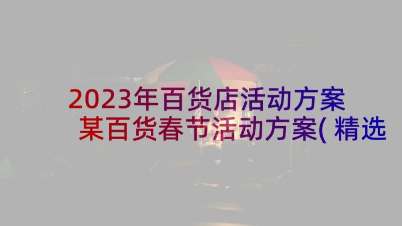 2023年百货店活动方案 某百货春节活动方案(精选6篇)