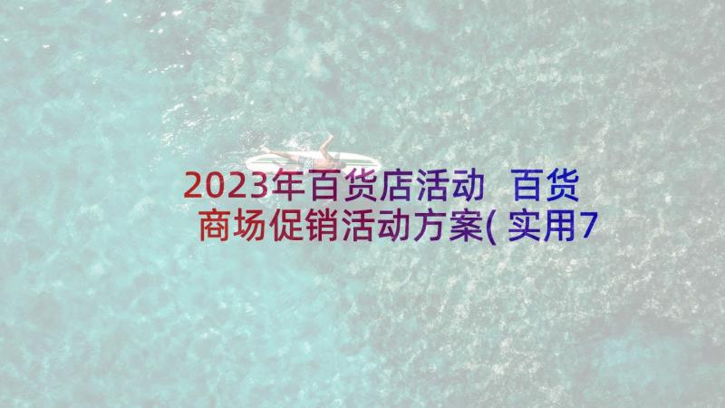 2023年百货店活动 百货商场促销活动方案(实用7篇)