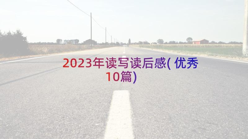 2023年读写读后感(优秀10篇)