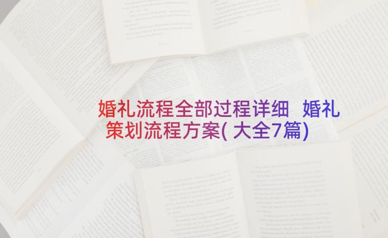 婚礼流程全部过程详细 婚礼策划流程方案(大全7篇)