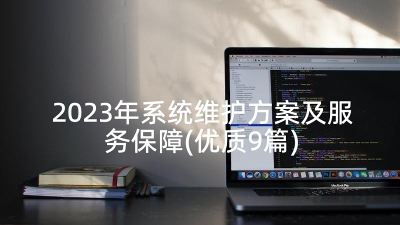 2023年系统维护方案及服务保障(优质9篇)