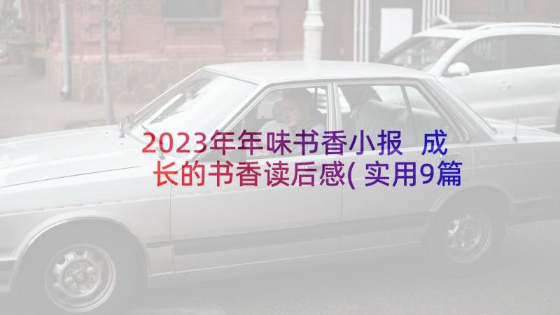 2023年年味书香小报 成长的书香读后感(实用9篇)