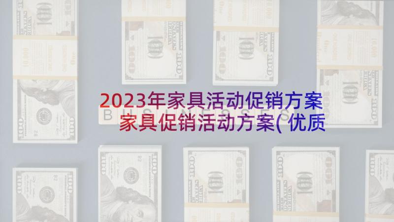 2023年家具活动促销方案 家具促销活动方案(优质6篇)