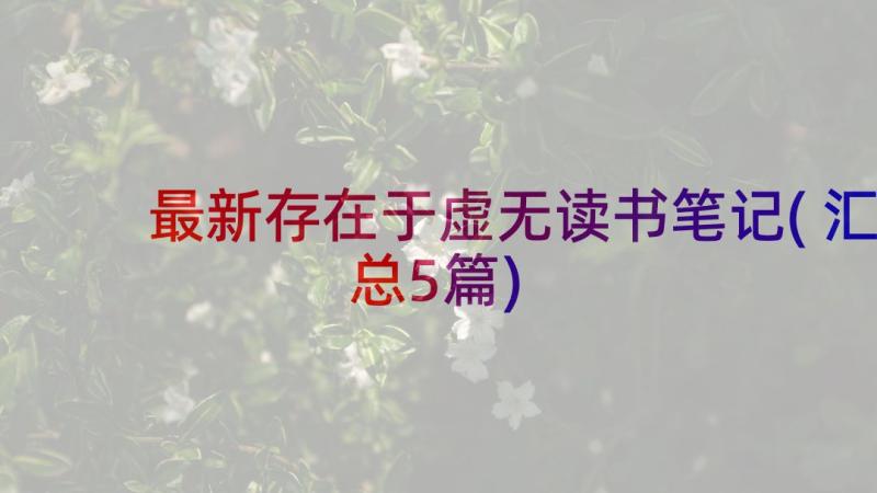 最新存在于虚无读书笔记(汇总5篇)