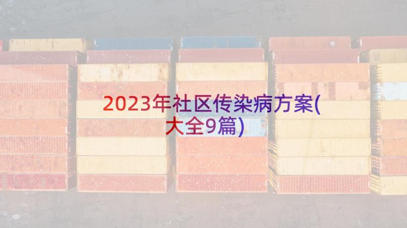 2023年社区传染病方案(大全9篇)