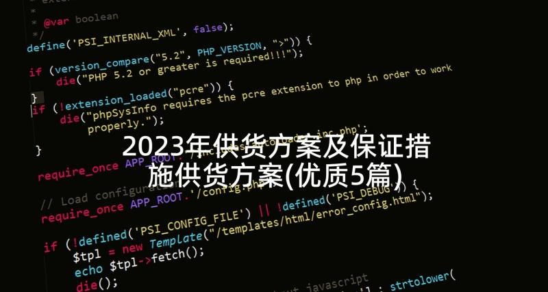 2023年供货方案及保证措施供货方案(优质5篇)