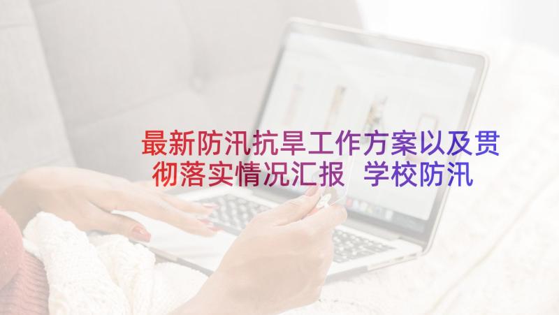 最新防汛抗旱工作方案以及贯彻落实情况汇报 学校防汛抗旱工作方案(通用5篇)