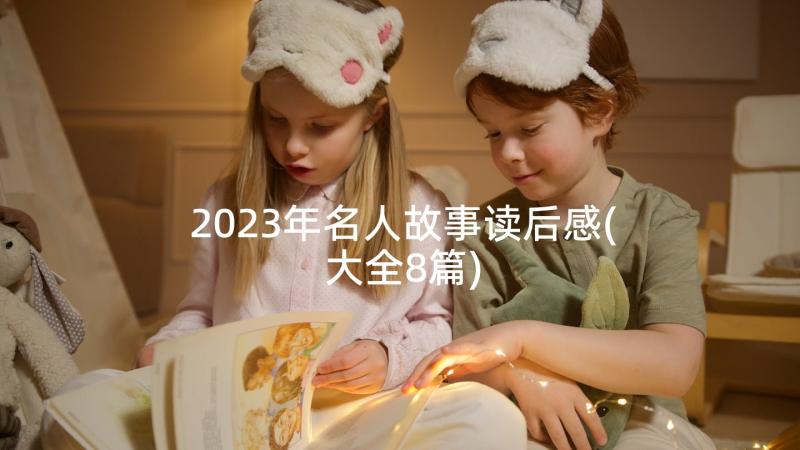 2023年名人故事读后感(大全8篇)