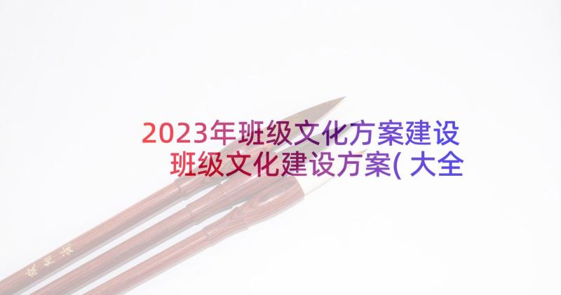 2023年班级文化方案建设 班级文化建设方案(大全7篇)