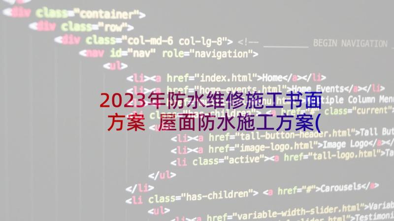 2023年防水维修施工书面方案 屋面防水施工方案(精选9篇)