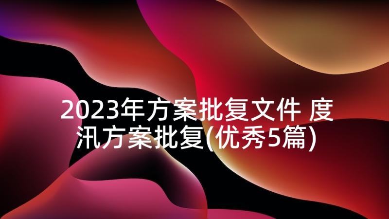 2023年方案批复文件 度汛方案批复(优秀5篇)