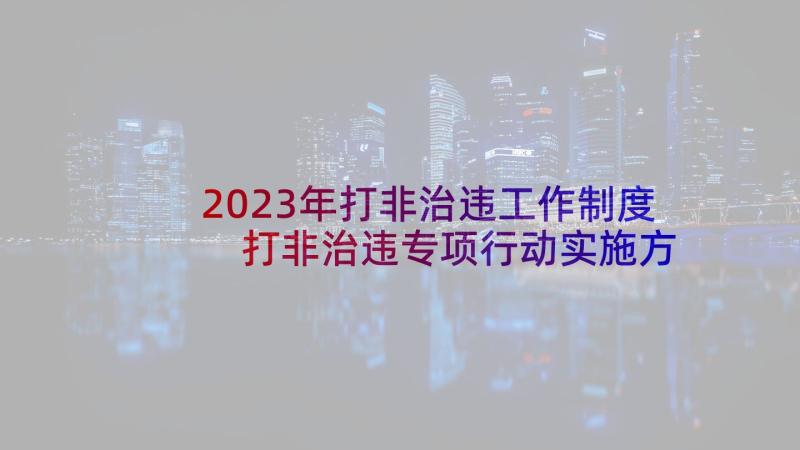 2023年打非治违工作制度 打非治违专项行动实施方案(优秀5篇)