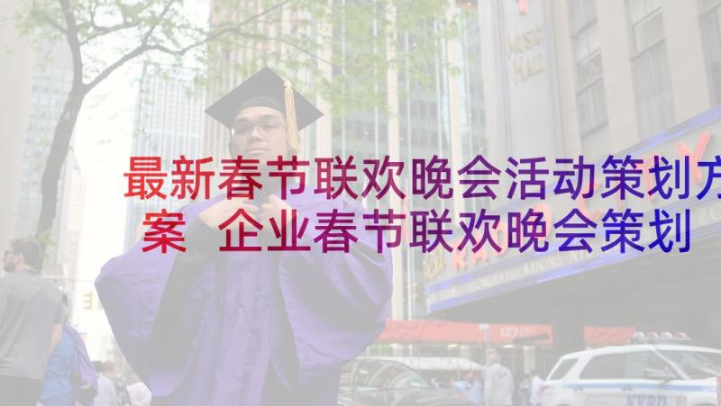 最新春节联欢晚会活动策划方案 企业春节联欢晚会策划方案(模板6篇)