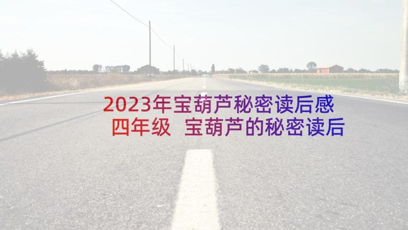 2023年宝葫芦秘密读后感四年级 宝葫芦的秘密读后感(优秀6篇)