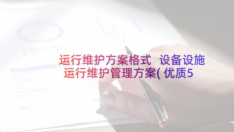 运行维护方案格式 设备设施运行维护管理方案(优质5篇)