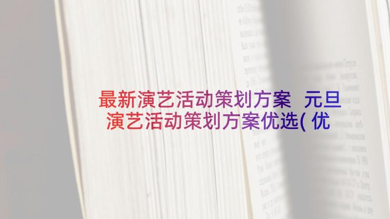 最新演艺活动策划方案 元旦演艺活动策划方案优选(优秀5篇)