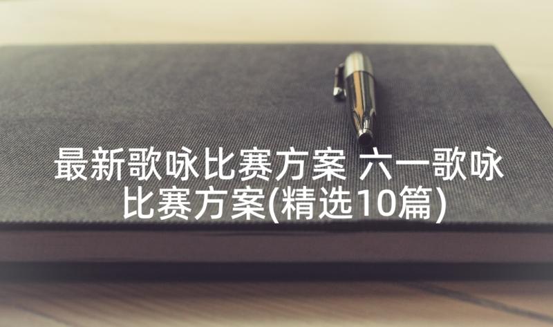 最新歌咏比赛方案 六一歌咏比赛方案(精选10篇)