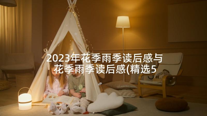 2023年花季雨季读后感与 花季雨季读后感(精选5篇)