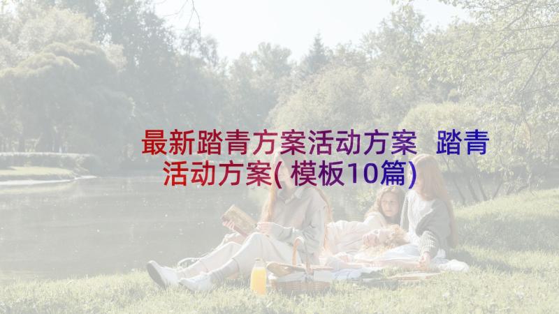 最新踏青方案活动方案 踏青活动方案(模板10篇)