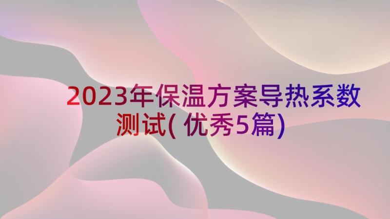 2023年保温方案导热系数测试(优秀5篇)