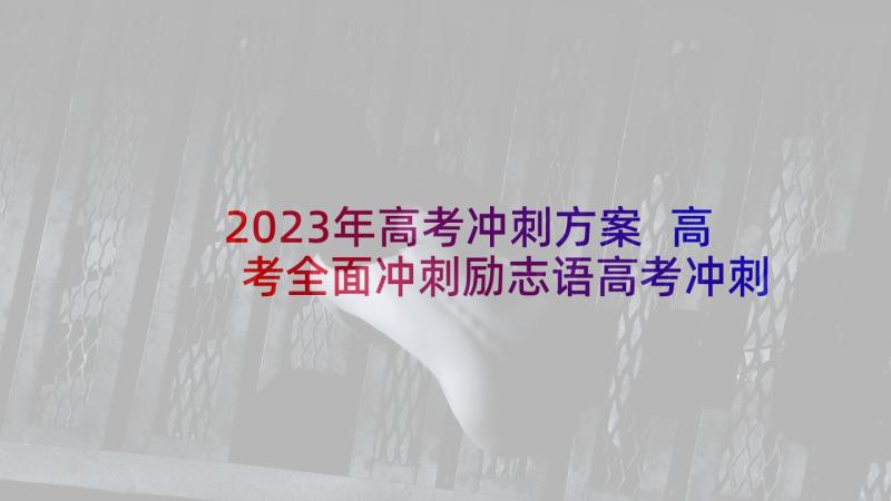 2023年高考冲刺方案 高考全面冲刺励志语高考冲刺方案(汇总5篇)