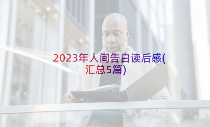 2023年人间告白读后感(汇总5篇)