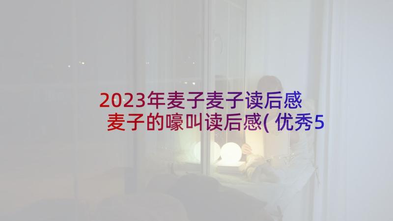 2023年麦子麦子读后感 麦子的嚎叫读后感(优秀5篇)