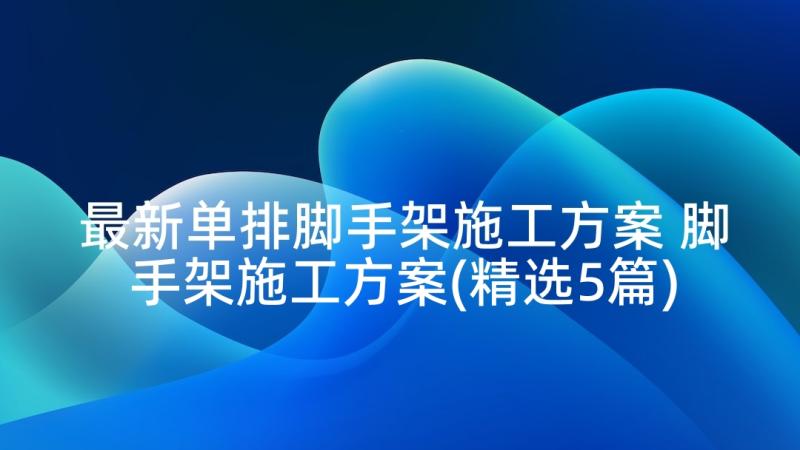 最新单排脚手架施工方案 脚手架施工方案(精选5篇)