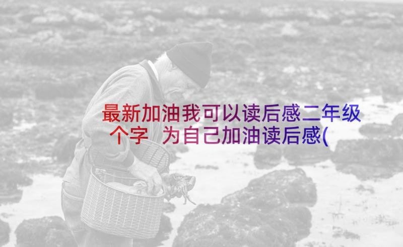 最新加油我可以读后感二年级个字 为自己加油读后感(大全7篇)