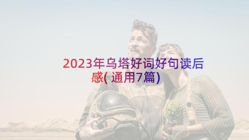 2023年乌塔好词好句读后感(通用7篇)