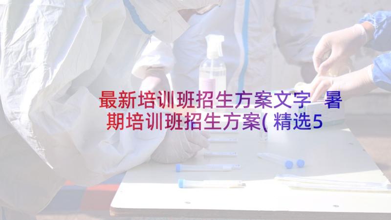 最新培训班招生方案文字 暑期培训班招生方案(精选5篇)