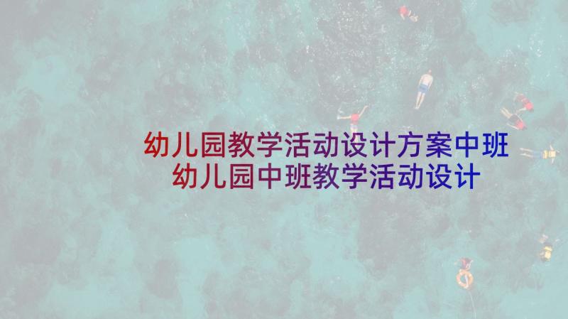 幼儿园教学活动设计方案中班 幼儿园中班教学活动设计方案(实用6篇)