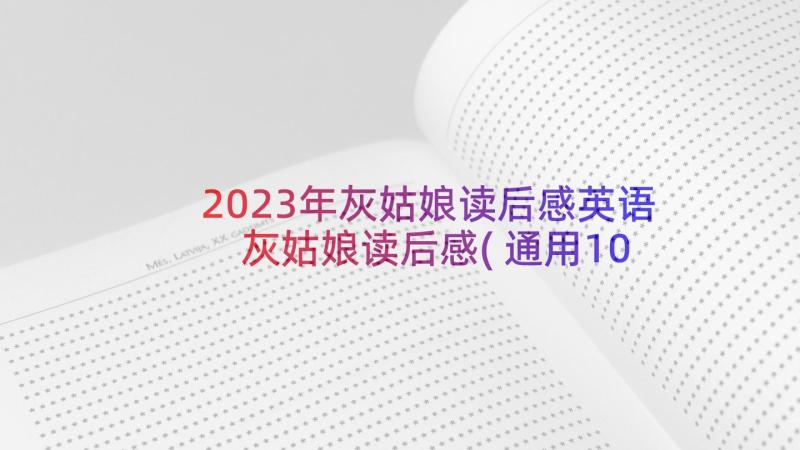 2023年灰姑娘读后感英语 灰姑娘读后感(通用10篇)