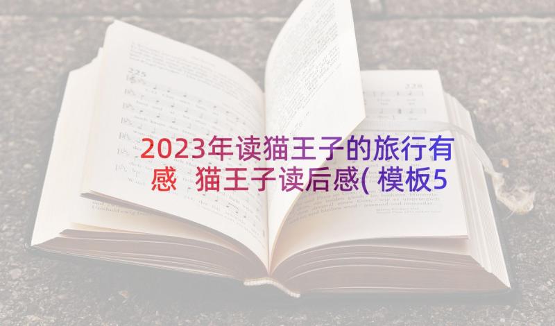 2023年读猫王子的旅行有感 猫王子读后感(模板5篇)