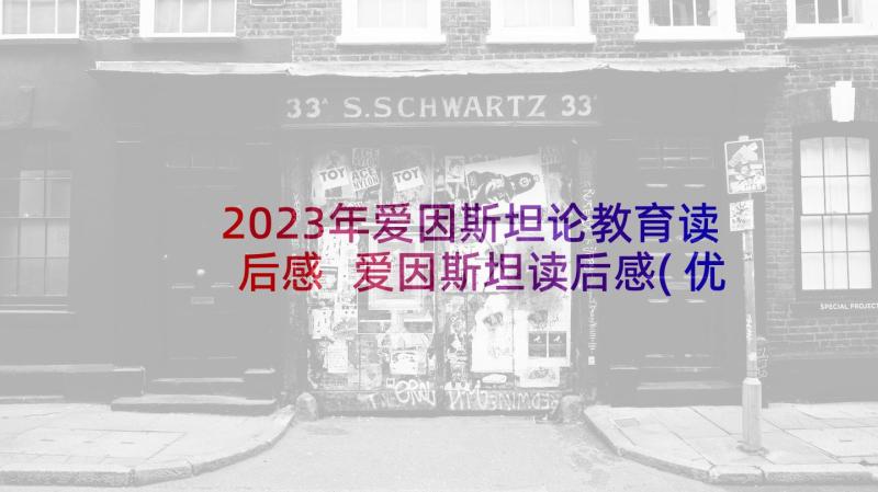 2023年爱因斯坦论教育读后感 爱因斯坦读后感(优秀7篇)