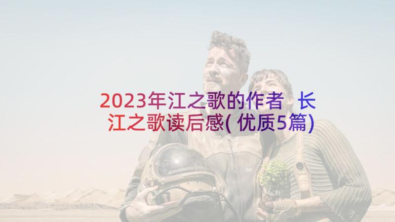 2023年江之歌的作者 长江之歌读后感(优质5篇)