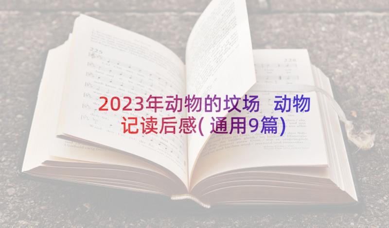 2023年动物的坟场 动物记读后感(通用9篇)