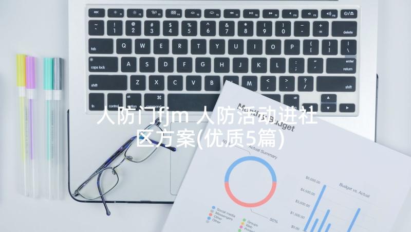 人防门fjm 人防活动进社区方案(优质5篇)