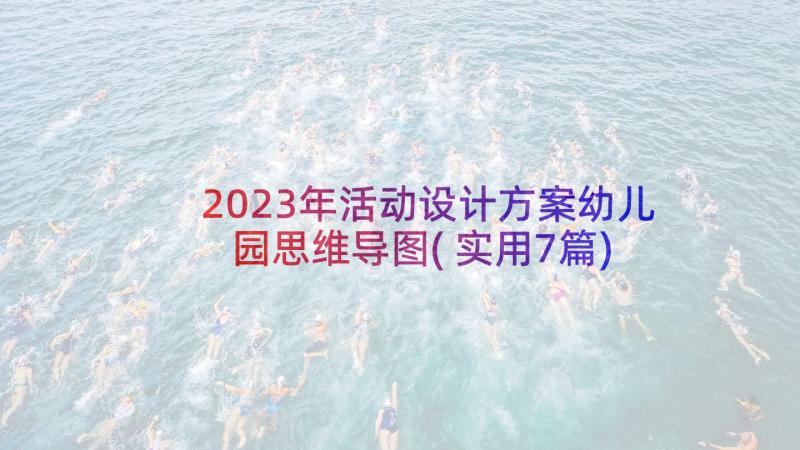 2023年活动设计方案幼儿园思维导图(实用7篇)