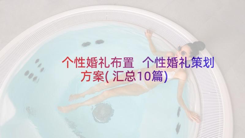 个性婚礼布置 个性婚礼策划方案(汇总10篇)