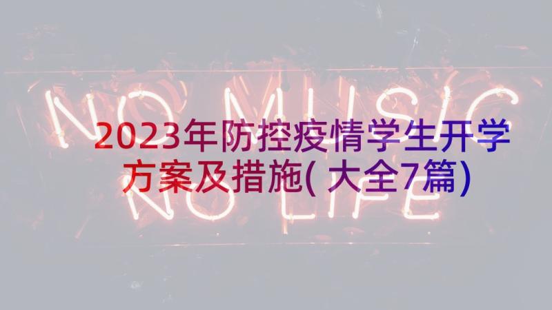 2023年防控疫情学生开学方案及措施(大全7篇)