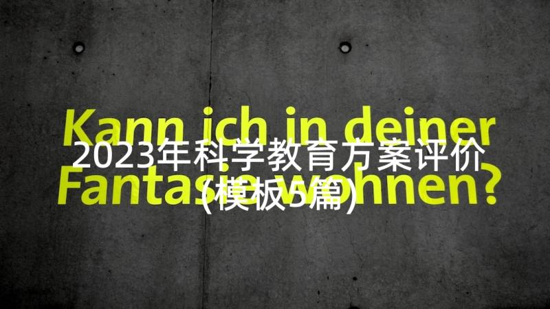 2023年科学教育方案评价(模板5篇)