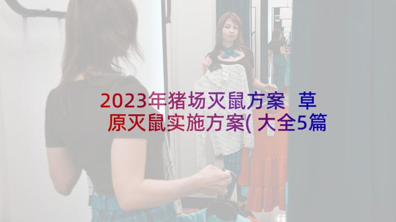 2023年猪场灭鼠方案 草原灭鼠实施方案(大全5篇)